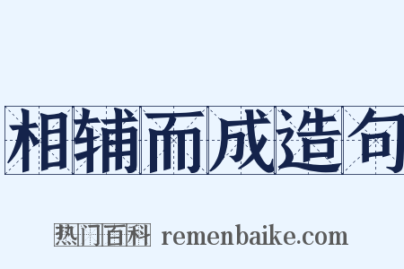 相辅而成造句是什么意思的图片